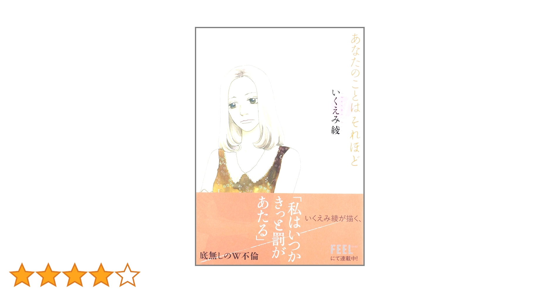 Amazon.co.jp: あなたのことはそれほど (1) (Feelコミックス) : いく